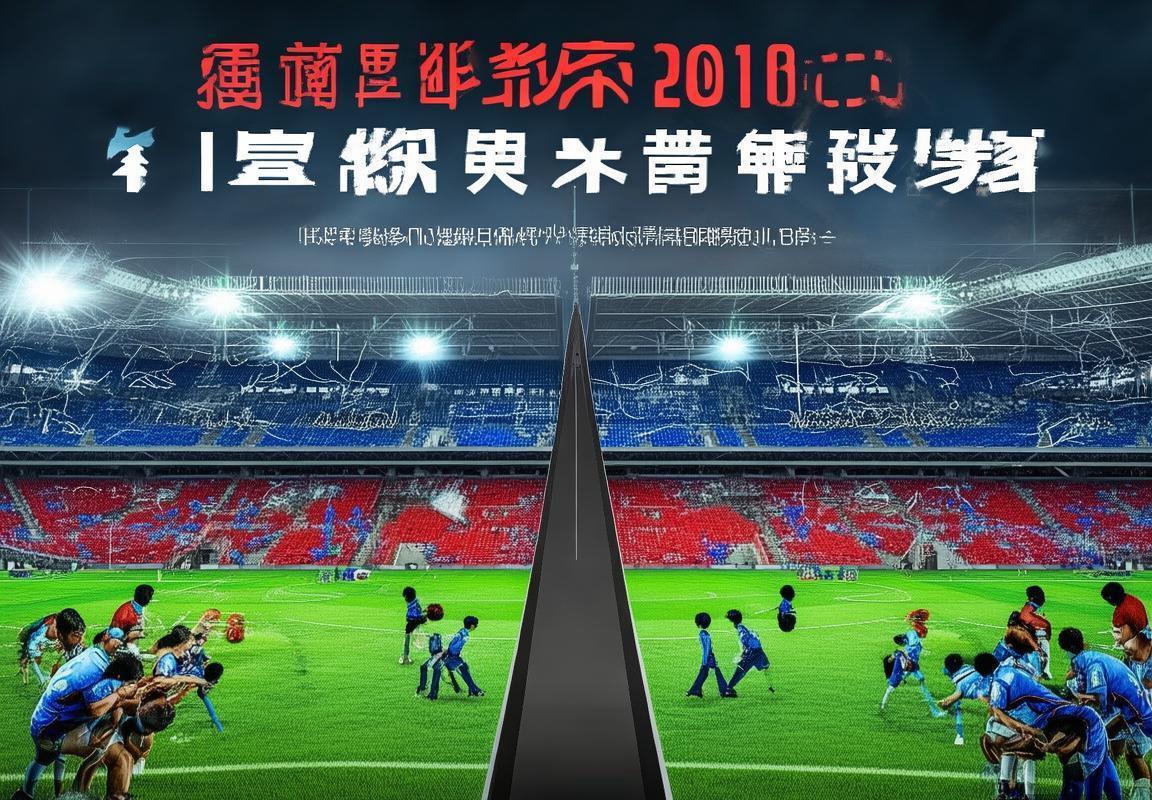 2018鲁华夏巅峰对决：备战策略与战术交锋回顾(图2)